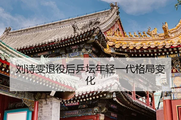 刘诗雯退役后乒坛年轻一代格局变化